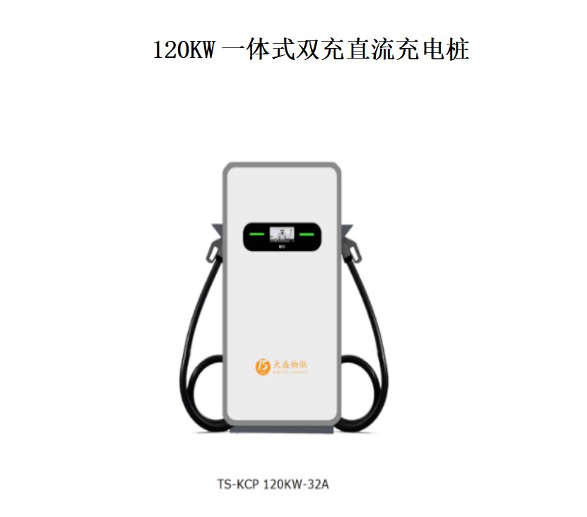 天盛物联120KW一体式双充直流充电桩