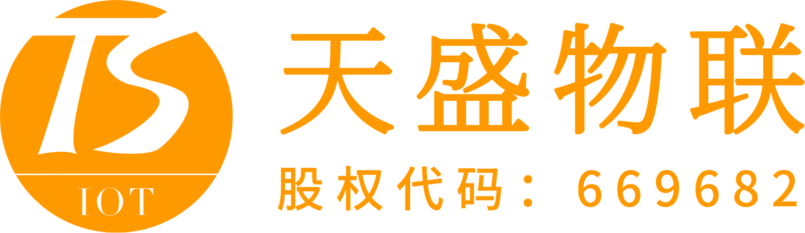 深圳市天盛物联科有限公司